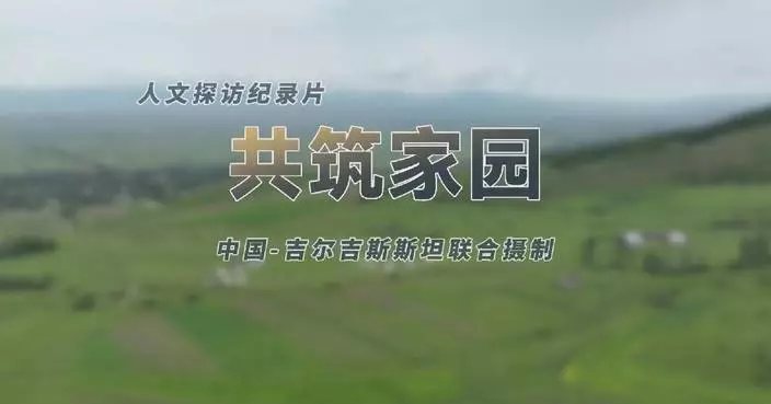 中吉合拍紀錄片聚焦上海合作組織合作