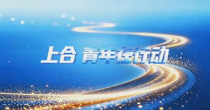 上合組織青年短片創作營比什凱克落幕 聚焦文化交流