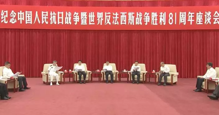 北京舉行紀念抗戰勝利81周年座談會