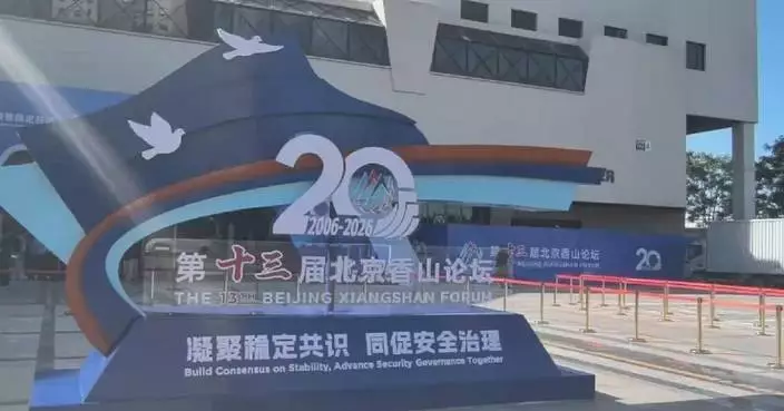 北京香山論壇周二舉行預熱活動 聚焦全球穩定與安全