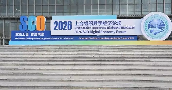 2026年上海合作組織數字經濟論壇在新疆開幕