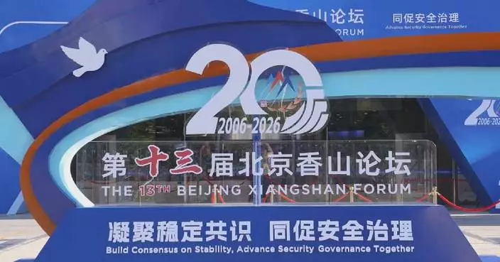 第十三屆北京香山論壇閉幕 聚焦全球安全治理
