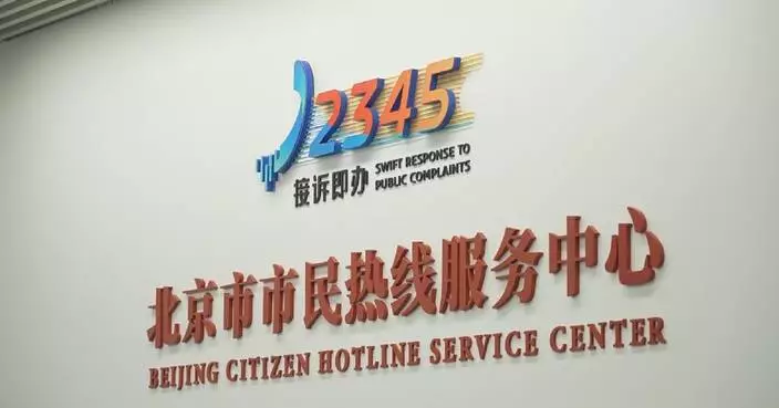學者讚北京12345熱線 體現中國以民為本城市治理