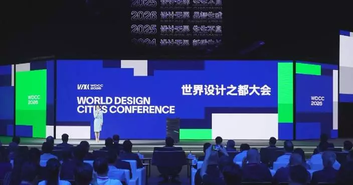 2026年世界設計之都大會上海開幕 聚焦人工智能