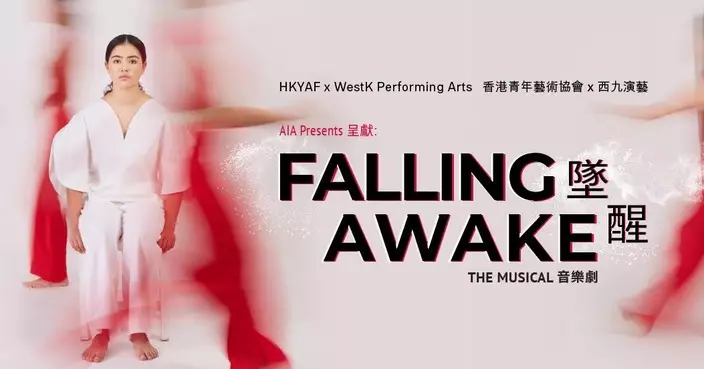AIA呈獻原創音樂劇《墜醒》11月西九上演　74位10至24歲青年演員升呢登台