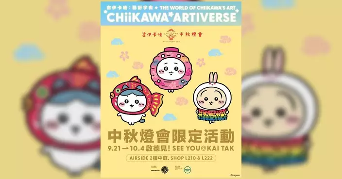 Chiikawa中秋燈會啟德上演 吉伊卡哇小八兔兔換上限定燈籠裝可愛登場