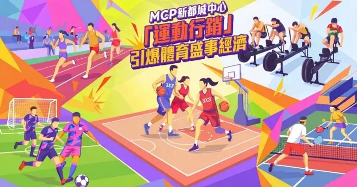 MCP新都城中心啟動「體育×零售」雙軌驅動策略 六大跨界體育企劃接棒登場