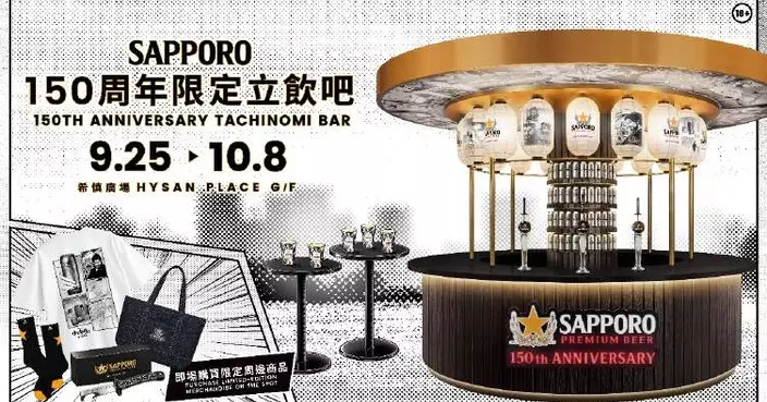 慶祝150年釀酒工藝傳承 SAPPORO日式立飲吧快閃希慎廣場