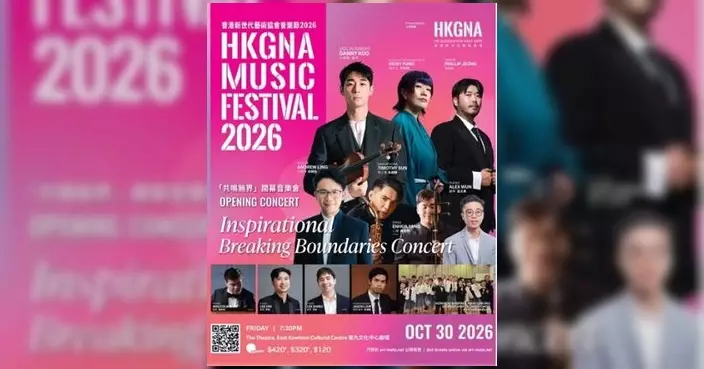 香港新世代藝術協會音樂節 2026 登場 國際巨星與本地新星齊聚展現音樂無界力量