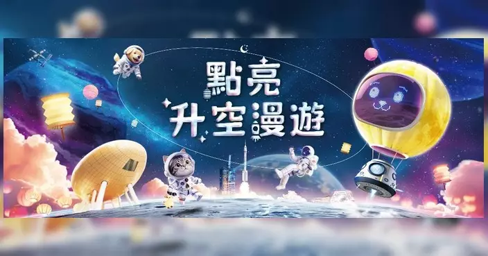 中秋佳節相聚香港科學園 「點亮『升』空漫遊」