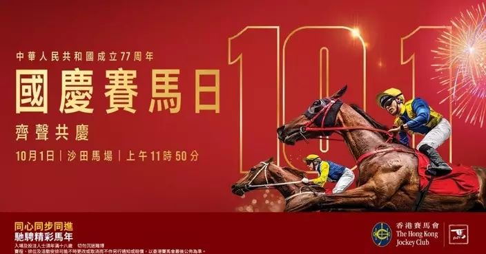 國慶賽馬日10.1沙田馬場免費入場 餐飲精品77折、日日賞加碼至1270份