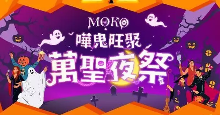 MOKO萬聖夜祭10月1日起舉行 60檔市集、40商戶討糖、20店延長營業至10時