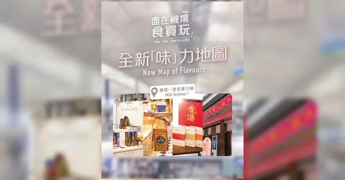 香港國際機場推「味」力地圖 四間新食店進駐禁區