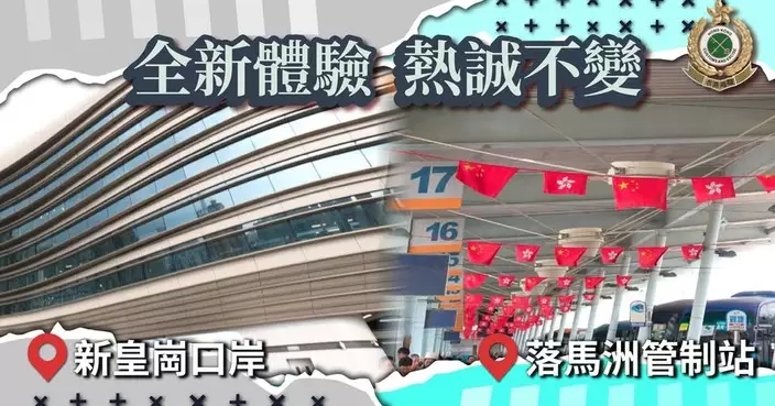 海關回顧落馬洲皇崗口岸演變 新口岸將引入毫米波偵查系統