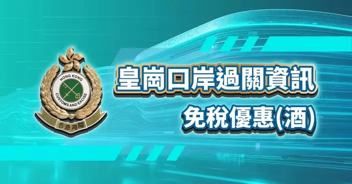 海關講解皇崗口岸飲用酒類免稅優惠 年滿18歲最多可帶1升