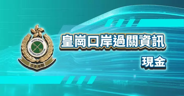 海關提醒皇崗口岸過關現金申報限額 入境攜逾12萬港元須行紅通道