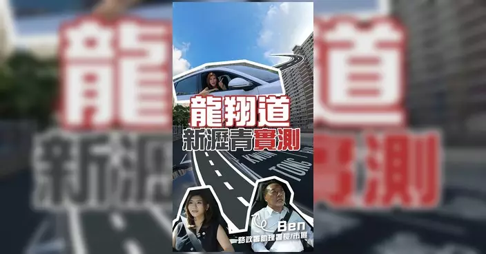 龍翔道試鋪高性能超薄磨耗層見效 路政署下月起分階段推展至呈祥道