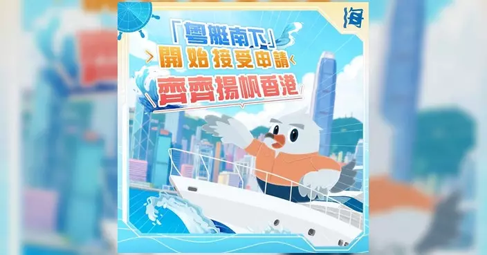 粵艇南下今日起接受申請 廣東籍遊艇可揚帆訪港