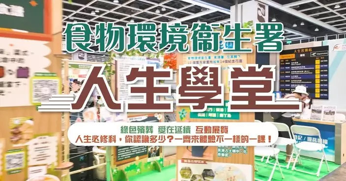 食環署屯門辦歷來最大型「人生學堂」互動展覽 巨型飛行棋探索五味人生