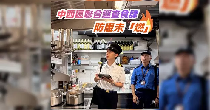 食環署聯同消防處巡查中西區食肆 提出2宗檢控發4張消除火警危險通知書