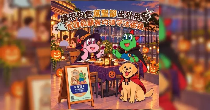 食環署籲萬聖節帶狗用餐先查名單 至今提31宗檢控