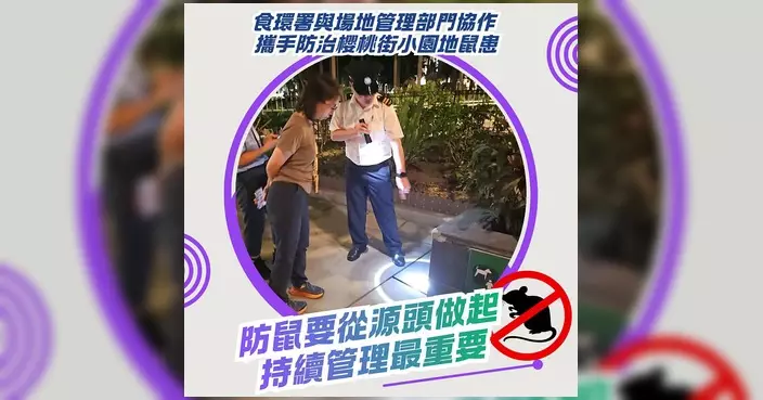 食環署聯同康文署防治櫻桃街小園地鼠患 加強巡查執法提4宗檢控