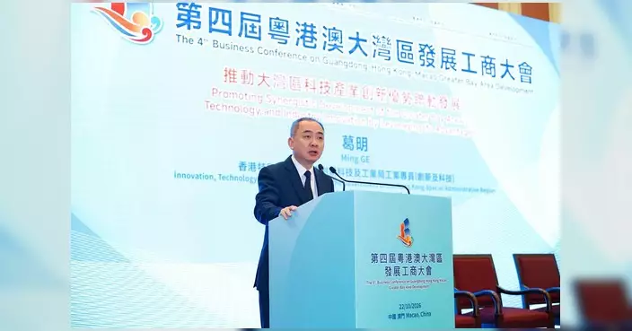 第四屆粵港澳大灣區發展工商大會澳門舉行 創新科技及工業局工業專員葛明主持專題研討