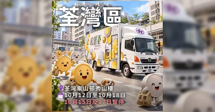 金管局收銀車新一輪服務表出爐 荃灣沙田灣仔大角咀尖東逐站停泊