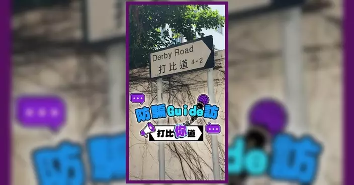 金管局「防騙Guide訪」拆解電話騙案 提醒執法部門不會要求電話轉帳