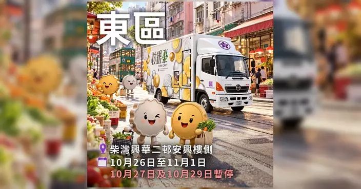 金管局收銀車今期停柴灣元朗荃灣將軍澳 免費散銀兌紙幣增值八達通