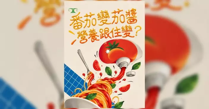 《選擇》回顧國際意粉日 拆解番茄製品高糖高鹽陷阱