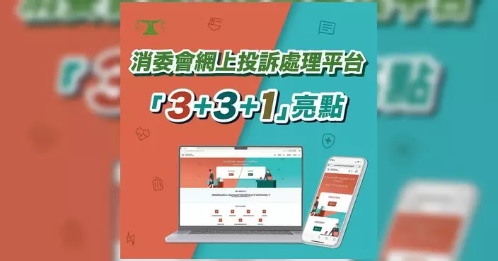 消委會推出網上投訴處理平台 設專屬聊天室供消費者商戶直接溝通