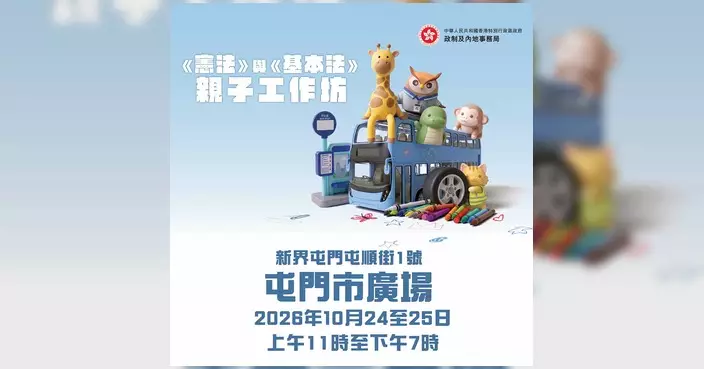 《憲法》與《基本法》親子工作坊第2站登陸屯門市廣場 貓頭鷹車長駐場打卡