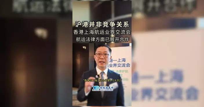 香港海運港口發展局成員劉洋於滬港航運交流會期間接受專訪