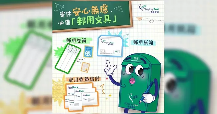 香港郵政籲寄件必備郵用文具 紙箱卷筒軟墊信封各有用途