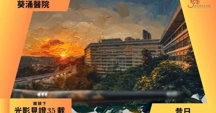葵涌醫院重建新大樓全面投入服務 醫管局向跨年代同事致謝