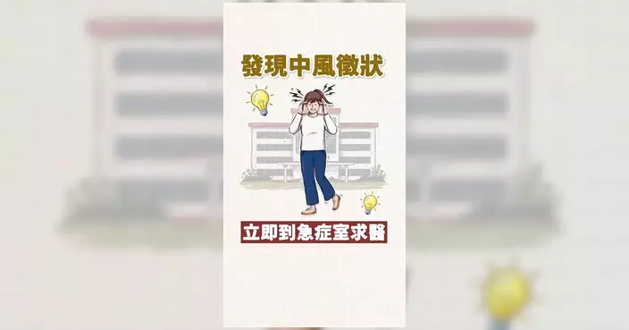 醫管局趁世界中風關注日提醒 發現中風徵狀應即時求醫