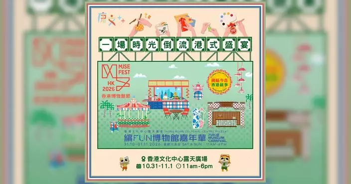 香港博物館節2026開鑼 「繽Fun博物館嘉年華」周末文化中心露天廣場舉行