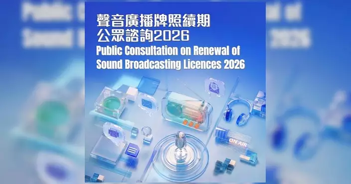 通訊局就商台新城電台牌照續期展開公眾諮詢 邀市民12月6日前提交意見