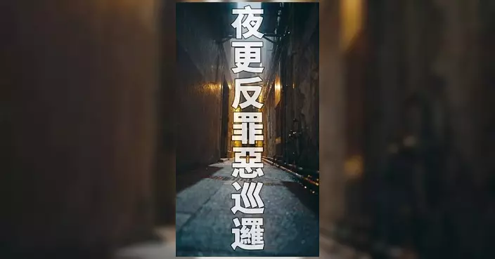 香港警察夜更反罪惡巡邏 重點巡查後巷樓宇棚架等罪案黑點