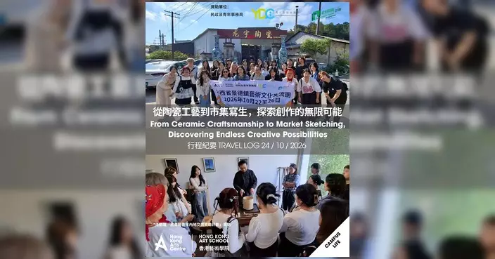 香港藝術學院師生赴景德鎮交流 走訪工廠市集寫生汲取創作靈感