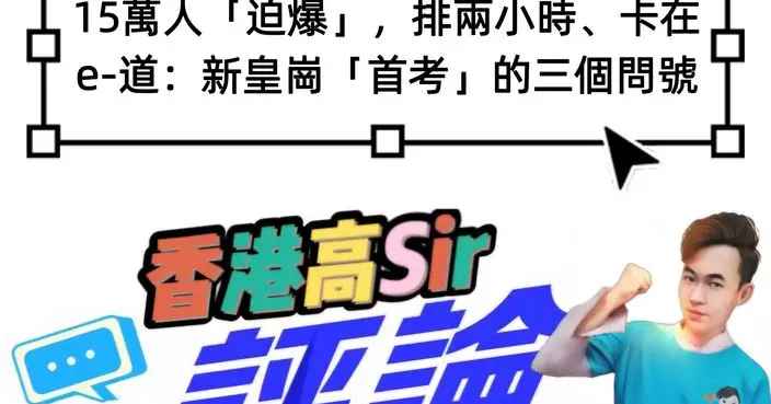 15萬人「迫爆」，排兩小時、卡在e-道：新皇崗「首考」的三個問號