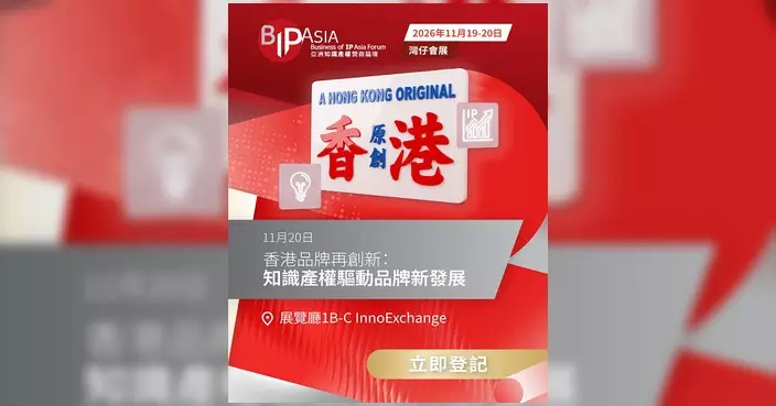 亞洲知識產權營商論壇11月會展舉行 嘉頓9GAG等分享品牌升級秘訣