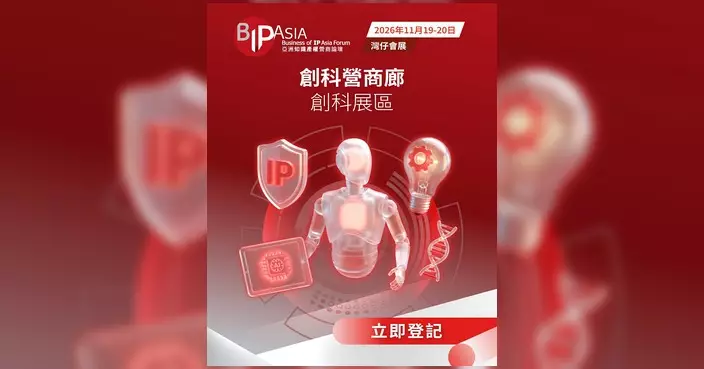 亞洲知識產權營商論壇11月會展舉行 創科營商廊與出海全球通專區推動技術轉化