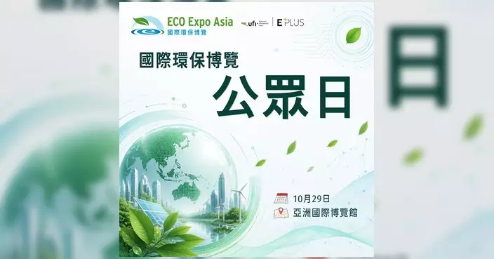 國際環保博覽2026公眾日免費入場 梁榮武主講氣候變化講座