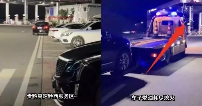 距離加油站僅20米竟要叫拖車  貴州車主油盡求助碰壁  油站終致歉認疏忽