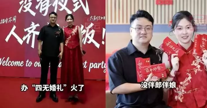 浙江新人辦「四無婚禮」 省繁瑣儀式豪花逾7萬買食材宴客 更派利市