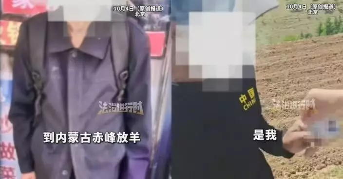 誤信「中獎9,000萬」內地男赴北京兌獎失聯3個月 警方追查揭在內蒙放羊