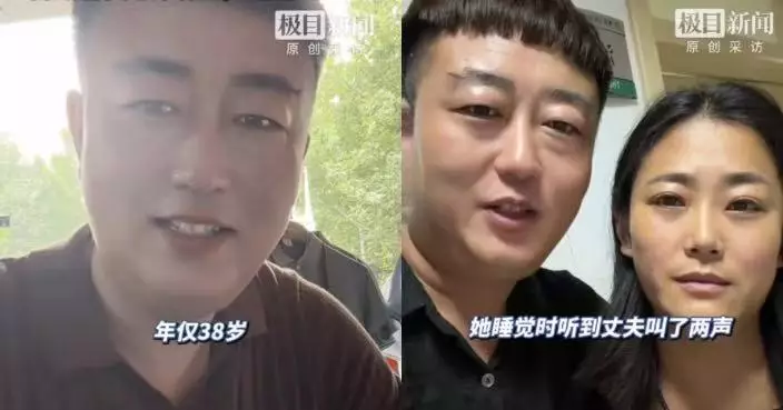 山東38歲網紅家中突昏迷離世 多年照顧尿毒症妻遺下兩名幼兒
