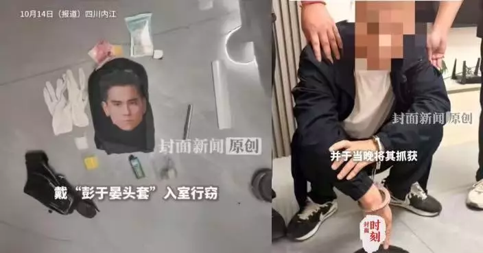 四川男戴「彭于晏頭套」入屋行竊見監控嚇跑當晚被捕 警察見了都爆笑